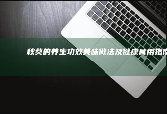 秋葵的养生功效、美味做法及健康食用指南